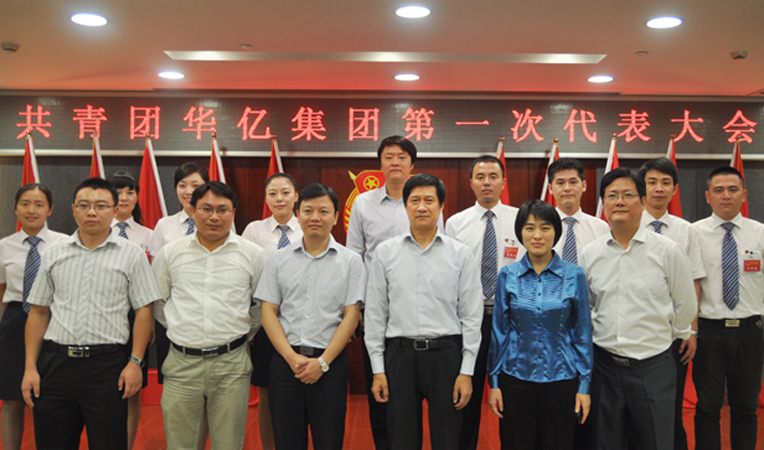 華億集團第一屆團委會成員與各位領導合影