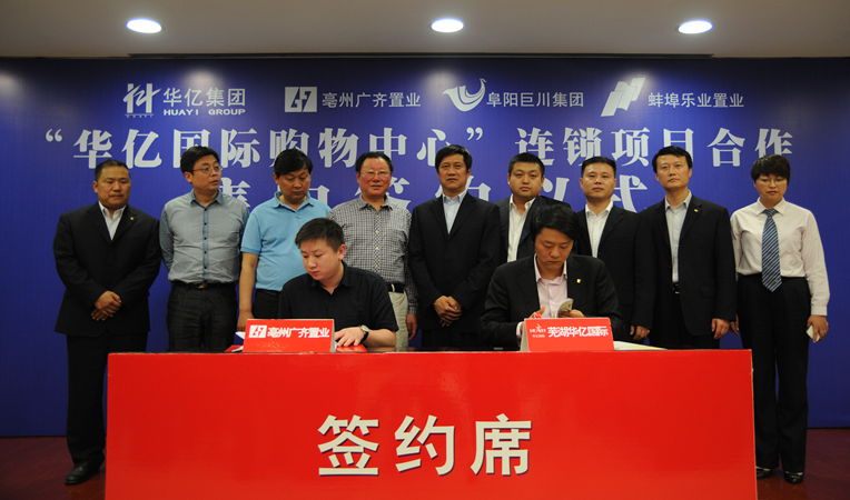 安徽華億集團(tuán)總裁、華億國際總經(jīng)理項(xiàng)領(lǐng)與亳州廣齊置業(yè)總經(jīng)理李力明簽約