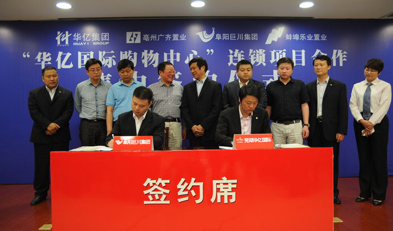 安徽華億集團(tuán)總裁、華億國際總經(jīng)理項(xiàng)領(lǐng)與阜陽巨川集團(tuán)總經(jīng)理陳耀簽約