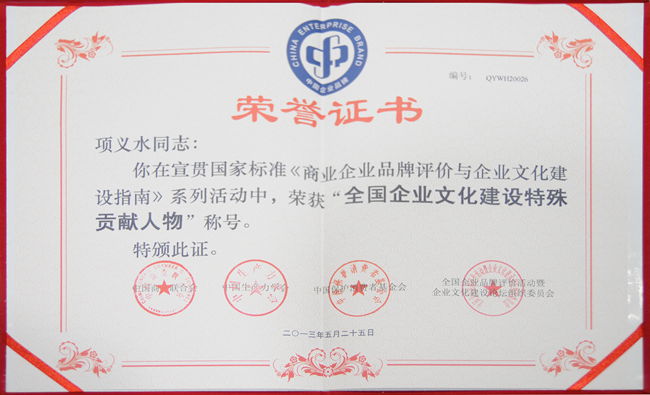 董事長項義水榮獲“全國企業文化建設特殊貢獻人物”稱號