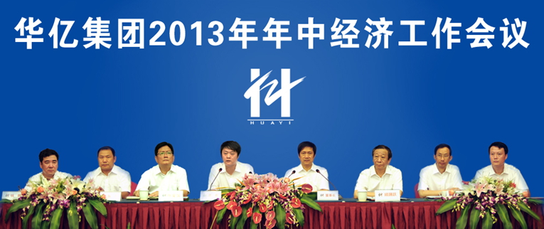 安徽華億集團2013年年中經濟工作會議召開