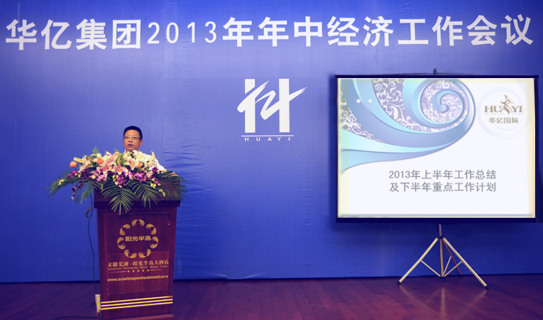 華億國際常務副總經理張樹華匯報上半年運營情況