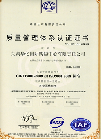 華億國際通過ISO9001認證復(fù)評