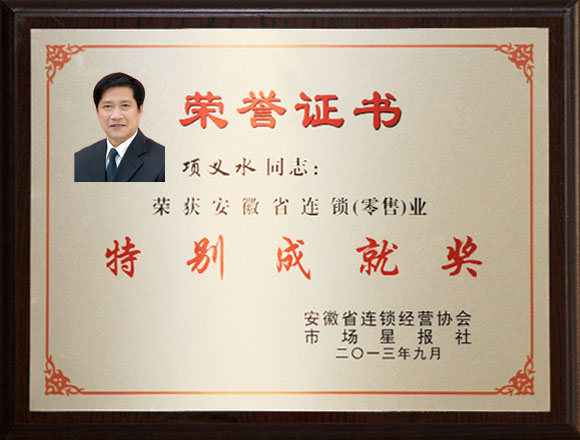項義水董事長榮獲安徽省連鎖業(yè)特別成就獎
