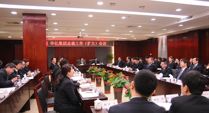 華億集團(tuán)召開總裁工作擴(kuò)大會(huì)議