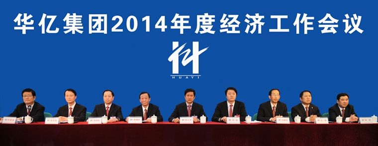 華億集團領導出席2014年度經濟工作會議