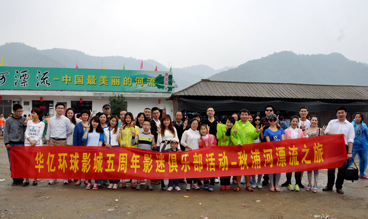 華億環球影城影迷俱樂部秋浦河漂流活動圓滿結束