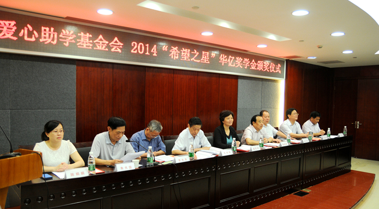 2014年華億獎學金頒發儀式現場