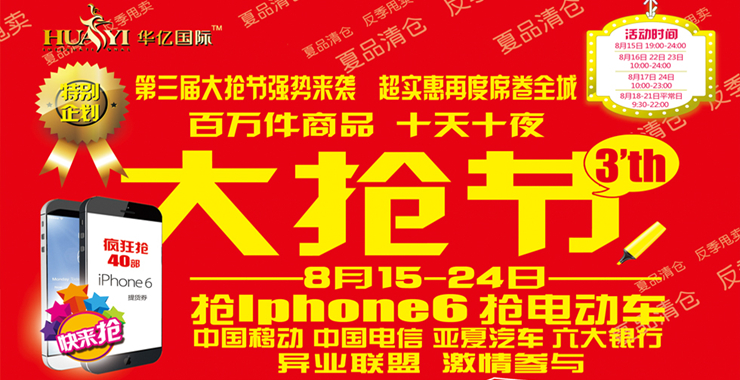 2014年華億國(guó)際“大搶節(jié)”來(lái)襲