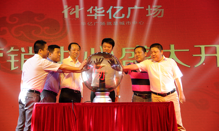 華億集團(tuán)領(lǐng)導(dǎo)共同啟動(dòng)繁昌華億廣場(chǎng)營(yíng)銷(xiāo)中心開(kāi)放儀式水晶球