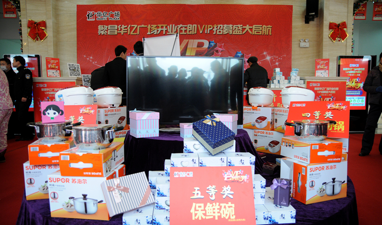 繁昌華億廣場VIP會員招募活動獎品豐富