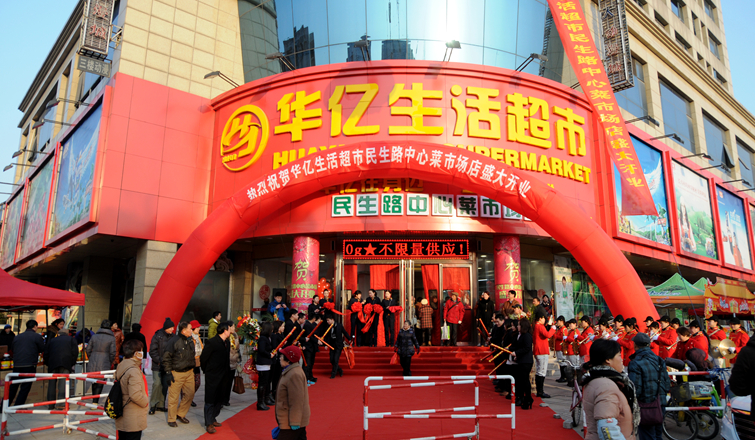華億生活超市民生路中心菜市場(chǎng)店新裝開業(yè)