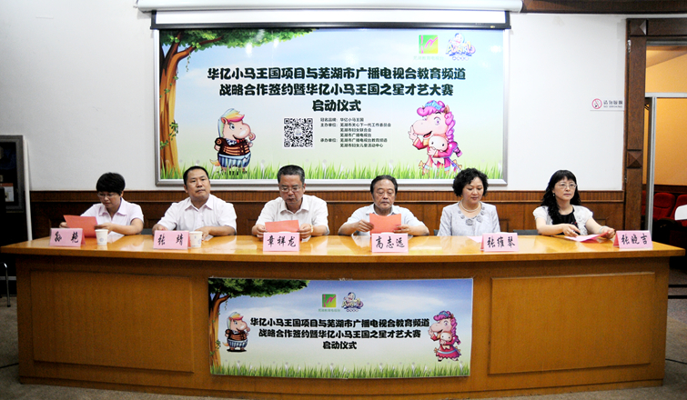 “華億小馬王國之星”才藝大賽啟動儀式