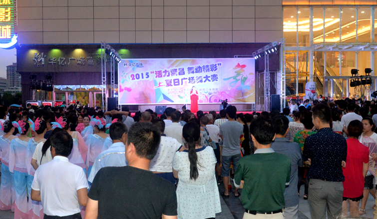 繁昌華億國際廣場舞大賽活動現場