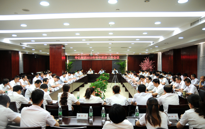 華億集團召開2015年年中經濟工作會議