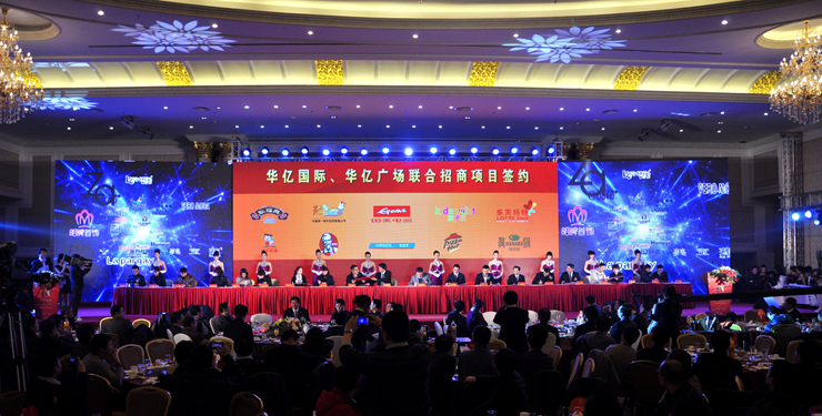 華億集團招商大會盛況