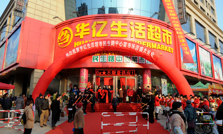 華億集團(tuán)首家“農(nóng)改超”項(xiàng)目開業(yè)