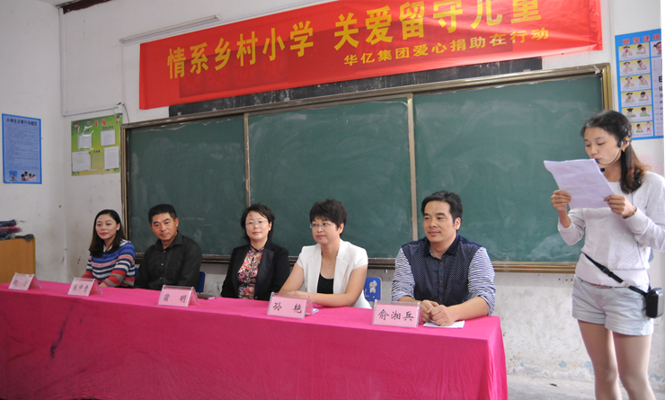 華億集團(tuán)開(kāi)展“情系鄉(xiāng)村小學(xué) 關(guān)愛(ài)留守兒童”愛(ài)心捐助活動(dòng)