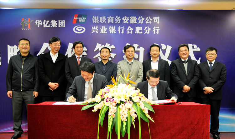 華億集團與銀聯商務安徽公司簽訂戰略合作協議