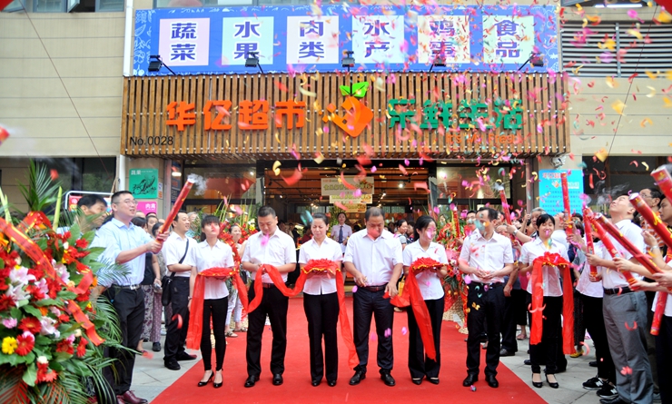 華億樂鮮生活儒林西苑店開業剪彩儀式