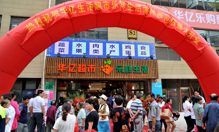 華億樂鮮生活超市儒林西苑店正式開業
