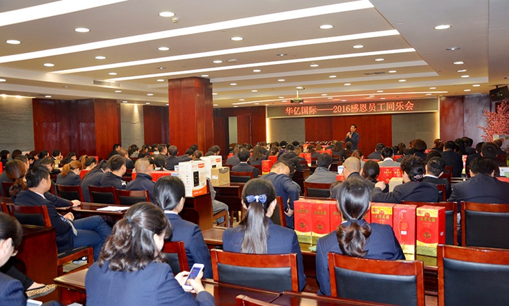 華億國際舉行“2016感恩員工同樂會”