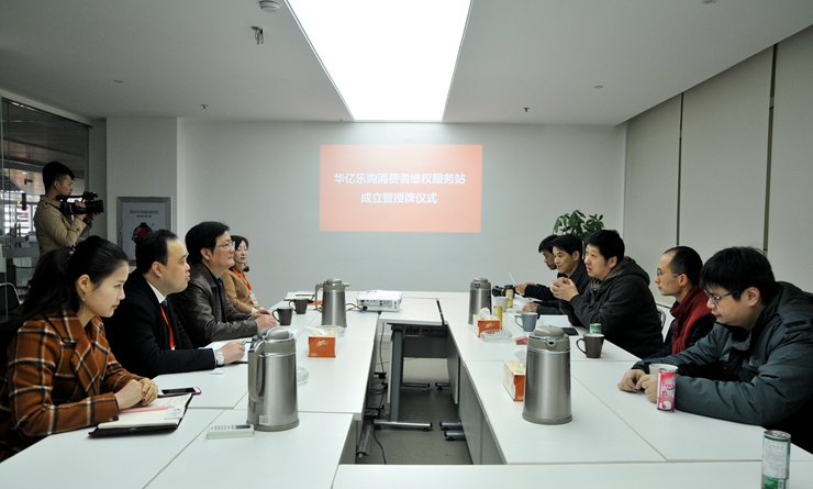 蕪湖首家網絡平臺消費維權服務站落戶華億樂購