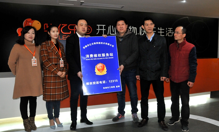 華億樂購“12315消費維權服務站”授牌儀式