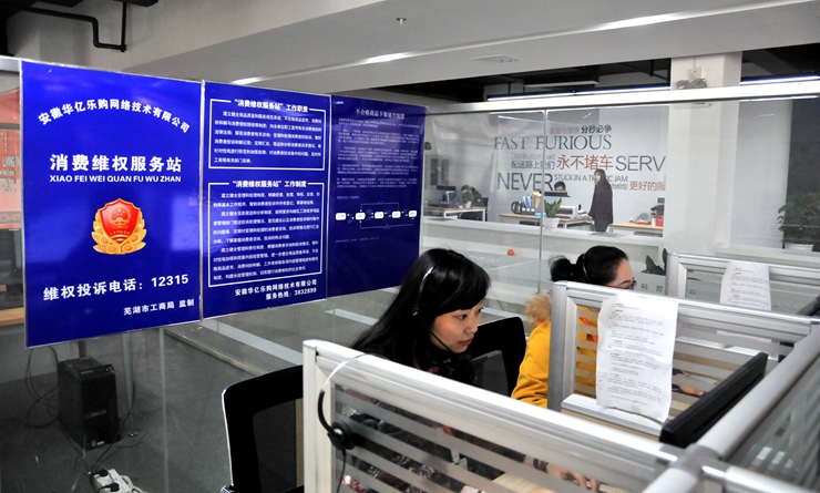 華億樂購“消費維權服務站”工作制度展示牌