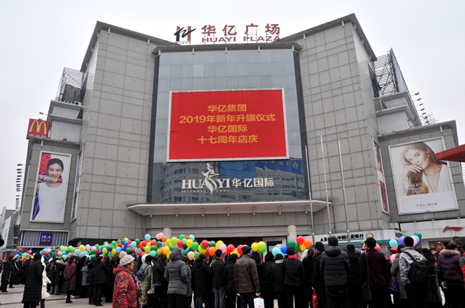 華億集團(tuán)舉行2019年新年升旗儀式暨華億國際17周年店慶活動