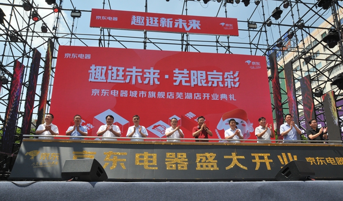 1京東電器城市旗艦店蕪湖華億廣場店開業(yè).jpg